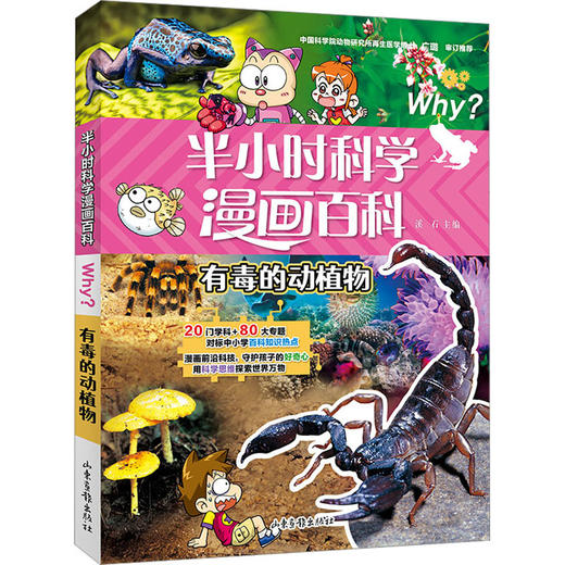 半小时科学漫画百科 有毒的动植物 商品图3