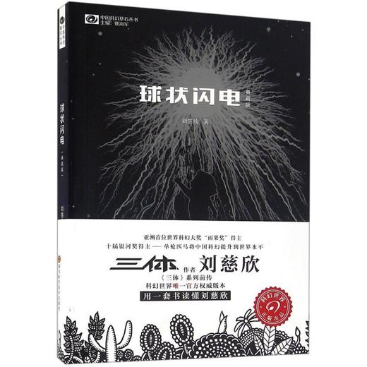 球状闪电典藏版中国科幻基石丛书刘慈欣科幻小说三体系列前传正版 商品图2