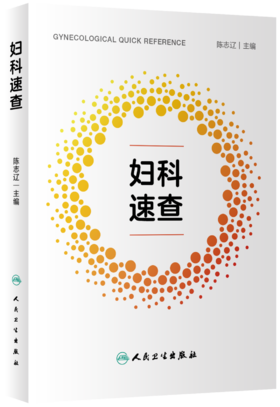 妇科速查 9787117336314