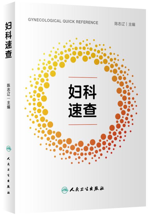 妇科速查 9787117336314 商品图0