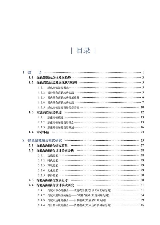 978-7-113-28000-0  京张高铁绿 站房创新设计 商品图2