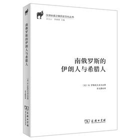 南俄罗斯的伊朗人与希腊人（汉译丝瓷之路历史文化丛书）