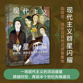 现代主义群星闪耀 玛丽安考斯 著 寻访现代主义地标性艺术聚集地 重现孤独艺术家的创意集会 现代主义艺术的黄金时代