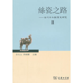 丝瓷之路II——古代中外关系史研究
