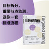 官方正版 目标销售 基于过程管控的大客户营销 帮助销售人员解决销售 基于客户的认知 设置目标规划和执行路径 越过关键节点取胜 商品缩略图3