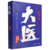 大医(破晓篇上下)马伯庸2022年全新长篇历史小说现代医学发展过程 商品缩略图5