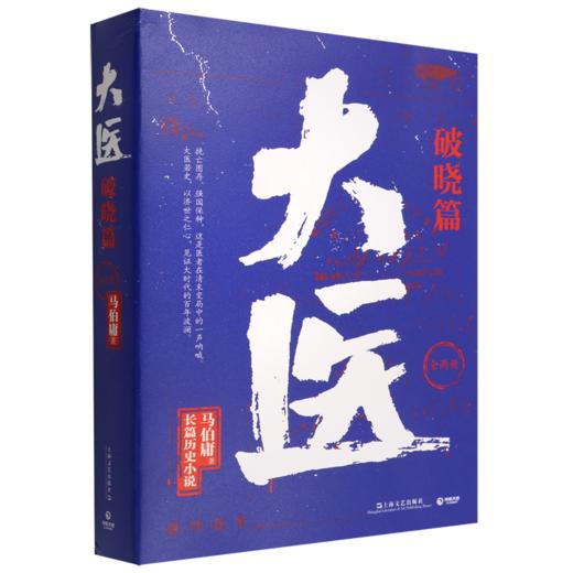 大医(破晓篇上下)马伯庸2022年全新长篇历史小说现代医学发展过程 商品图5