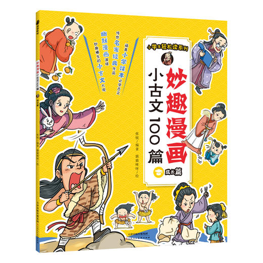 小古文100篇妙趣漫画 小学阶段 读古文莫烦恼 趣漫画小古文来啦 商品图1