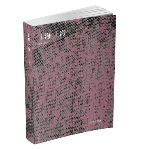 唯美：上海，上海 冷冰川 主编 商务印书馆 商品图0