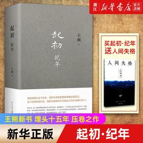 起初(纪年)(精) 王朔  埋头十五年 压卷之作 中国当代小说新高度