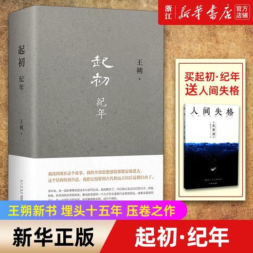 起初(纪年)(精) 王朔  埋头十五年 压卷之作 中国当代小说新高度 商品图0