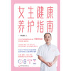 女生健康养护指南（“恩哥聊健康”邹世恩博士作品，只有妇产科医生才知道的真相，送给每位女性的健康指南。） 商品缩略图1
