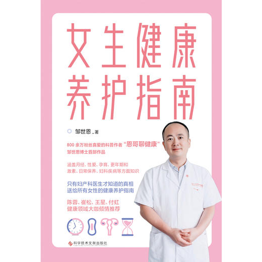 女生健康养护指南（“恩哥聊健康”邹世恩博士作品，只有妇产科医生才知道的真相，送给每位女性的健康指南。） 商品图1