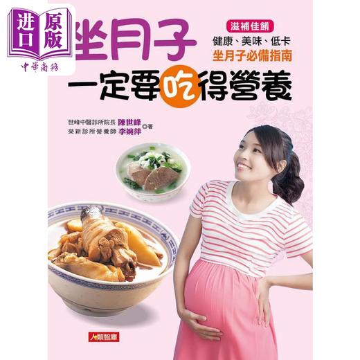 【中商原版】坐月子一定要吃得营养 港台原版 陈世峰 李婉萍 康鉴文化 商品图1