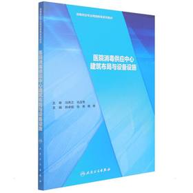 医院消毒供应中心建筑布局与设备设施 