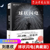 球状闪电典藏版中国科幻基石丛书刘慈欣科幻小说三体系列前传正版 商品缩略图1