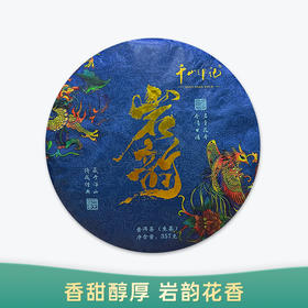 【会员日直播】千山印记  岩韵 2021年 普洱生茶 357g 买一送一 买三送四