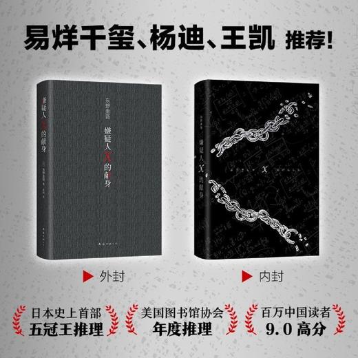 嫌疑人X的献身 2022新版全新译本 东野圭吾日本文学推理小说正版 商品图1