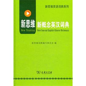 新概念英汉词典