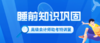 睡前知识广播（12月7日） 商品缩略图0