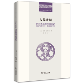 古代波斯：阿契美尼德帝国简史（公元前550—前330年）