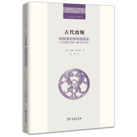 古代波斯：阿契美尼德帝国简史（公元前550—前330年） 商品图0