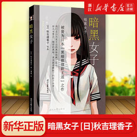 暗黑女子 秋吉理香子 日本黑暗推理新王道之作 恐怖惊悚小说 正版