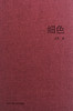 细色 孟明三十年诗作精选 长短歌行诗歌集 布面精装书籍 保罗 策兰诗选译者 商品缩略图1