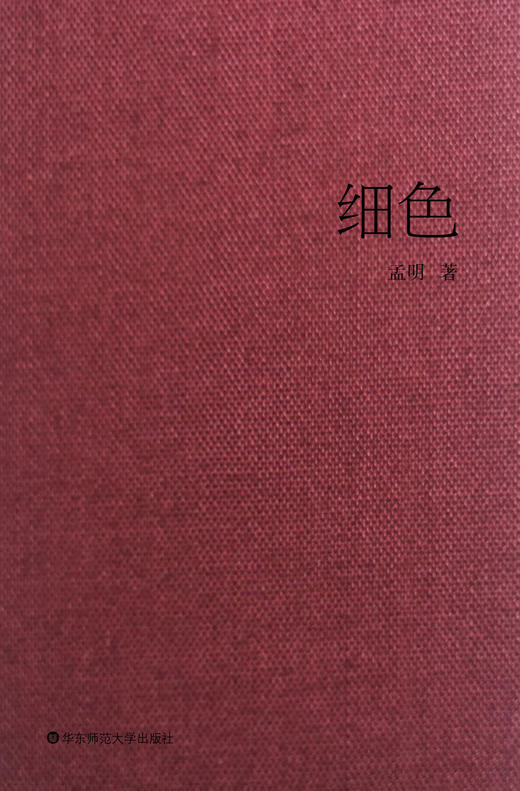 细色 孟明三十年诗作精选 长短歌行诗歌集 布面精装书籍 保罗 策兰诗选译者 商品图1