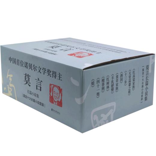 莫言长篇小说集(共10册)红高粱家族十三步酒国食草家族丰乳肥臀 商品图2