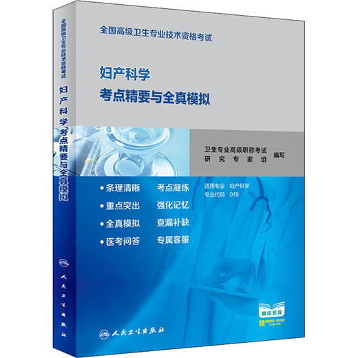 全国高级卫生专业技术资格考试妇产科学考点精要与全真模拟 商品图0