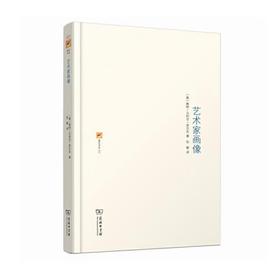 艺术家画像（涵芬书坊）