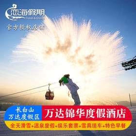 万达锦华度假酒店 滑雪季