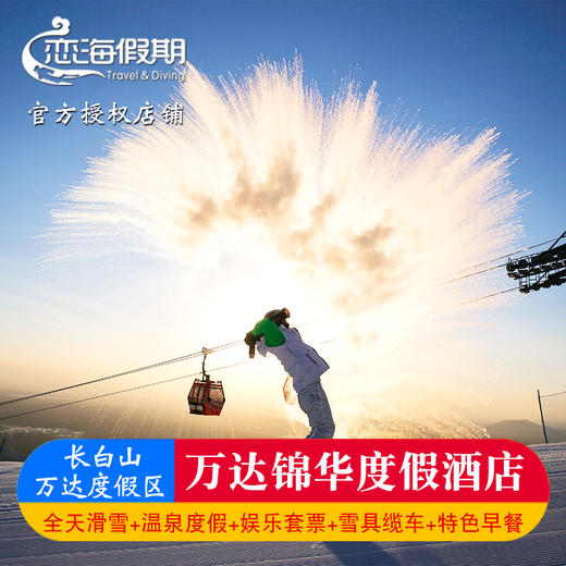 万达锦华度假酒店 滑雪季 商品图0