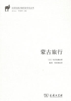 蒙古旅行（汉译丝瓷之路历史文化丛书）商务印书馆
