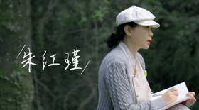 自由且任性（红瑾）