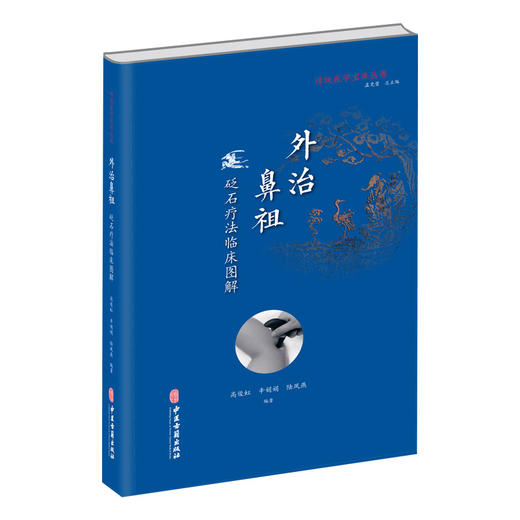 正版现货 外治鼻祖 砭石疗法临床图解 传统医学宝库丛书 常见病砭石临证疗法保健养生美容 高俊红等著中医古籍出版社9787515219752 商品图1