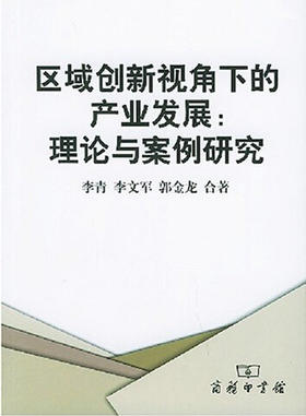 区域创新视角下的产业发展