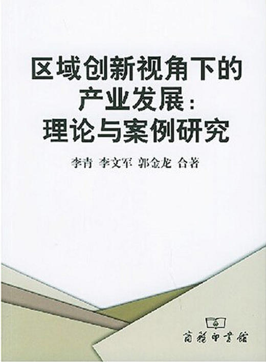 区域创新视角下的产业发展 商品图0