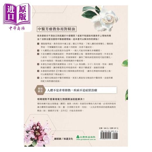 【中商原版】中医芳疗诊察室中医师教你用对精油对抗呼吸道疾病 感冒 肠病毒 肺炎快快好 台版 李嘉菱 大树林 商品图2