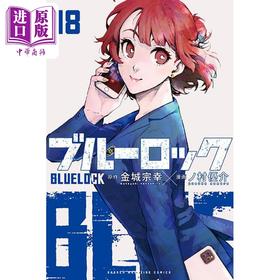 漫画 蓝色监狱 18 金城宗幸 野村优介 讲谈社 ブルーロック BLUE LOCK 蓝色禁区 系师凛 千切豹马 凪 玲王 日文原版漫画书