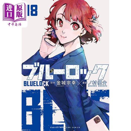 漫画 蓝色监狱 18 金城宗幸 野村优介 讲谈社 ブルーロック BLUE LOCK 蓝色禁区 系师凛 千切豹马 凪 玲王 日文原版漫画书 商品图0