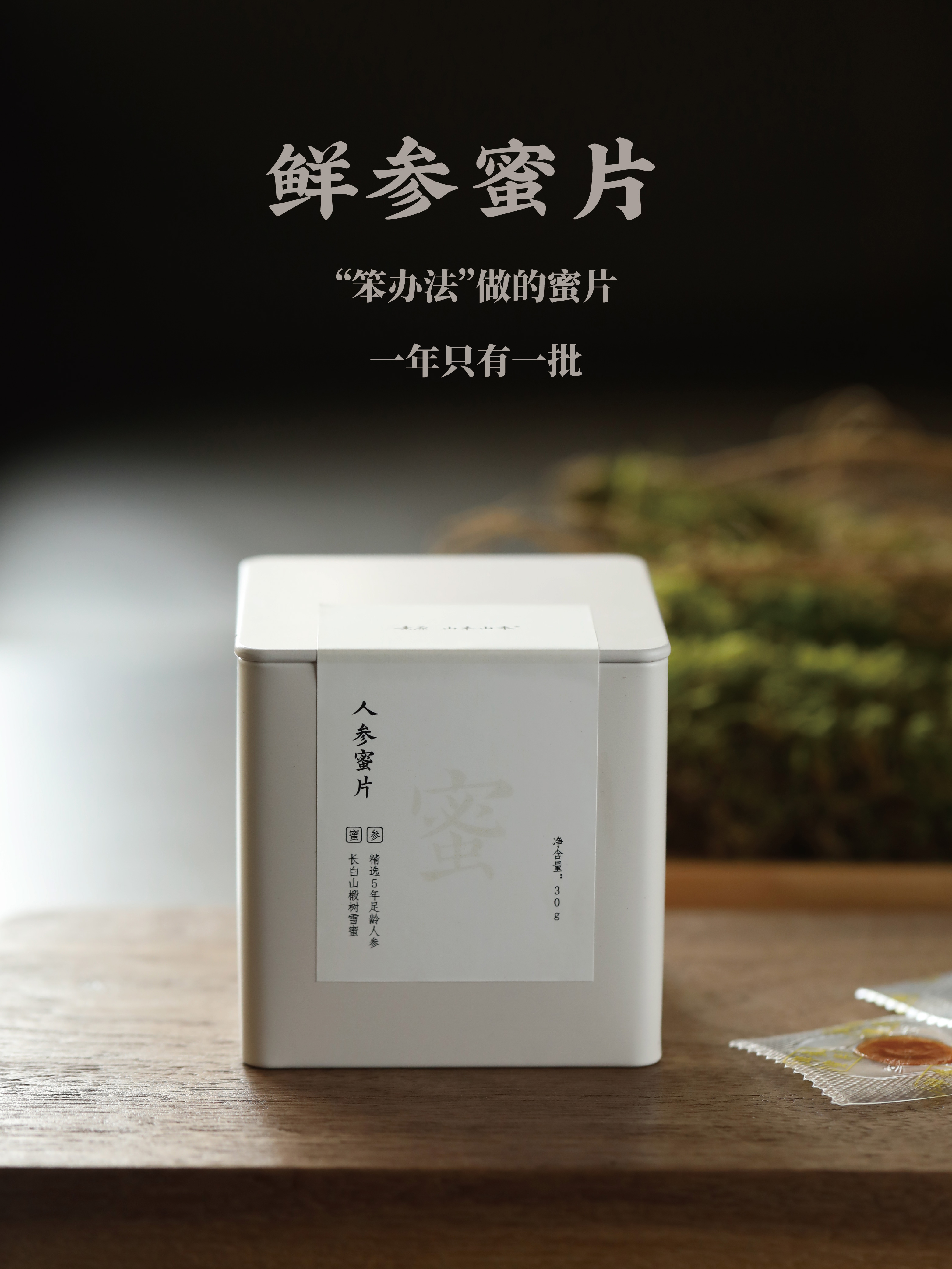 「鲜参蜜片」冷浸工艺 一年仅有一批 每盒30片左右