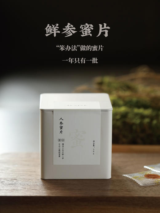 「鲜参蜜片」冷浸工艺 一年仅有一批 每盒30片左右 商品图0