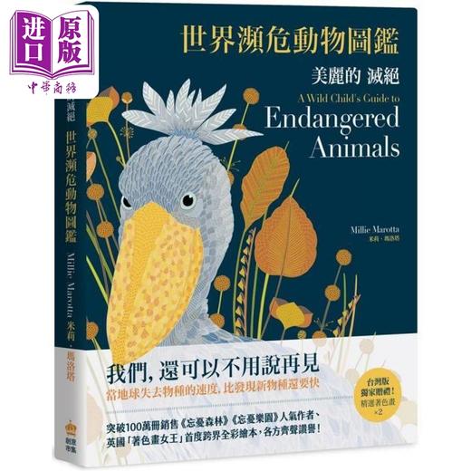 【中商原版】美丽的灭绝：世界濒危动物图鉴 港台原版 米莉.玛洛塔Millie Marotta 创意市集 科普 商品图0