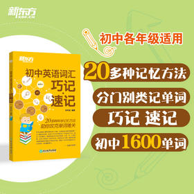 【新东方】初中英语词汇巧记速记