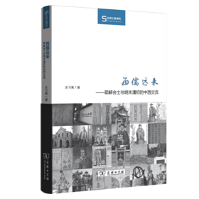 西儒远来：耶稣会士与明末清初的中西交流（丝瓷之路博览）