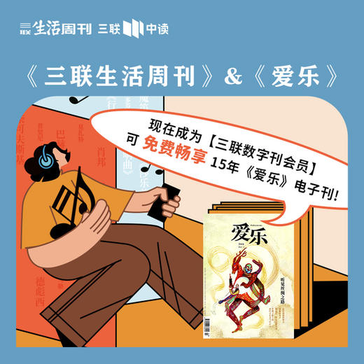 《爱乐》+《三联生活周刊》数字刊会员，现在购买额外送2个月数字刊会员 商品图0