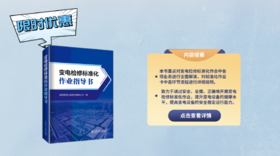 2022年第15期重点书推荐《变电检修标准化作业指导书 》