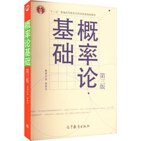 概率论基础 第3版